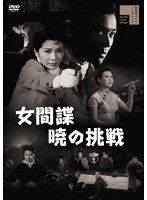 女間諜暁の挑戦のポスター