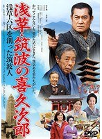 浅草・筑波の喜久次郎〜浅草六区を創った筑波人〜 のパッケージ