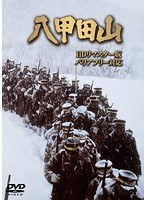 八甲田山 八甲田山