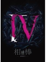相棒-劇場版IV-首都クライシス 人質は50万人！特命係 最後の決断 豪華版 のパッケージ