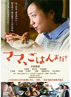 ママ、ごはんまだ？ のパッケージ