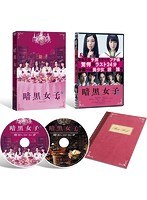 暗黒女子 暗黒女子