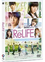 ReLIFE リライフ 豪華版 のパッケージ