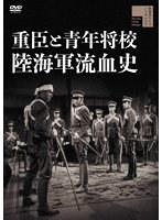 重臣と青年将校 陸海軍流血史のポスター