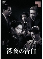 深夜の告白のポスター