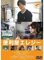 便利屋エレジーのポスター