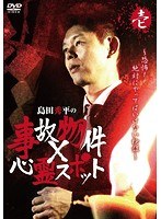 『島田秀平の事故物件×心霊スポット』壱巻 のパッケージ