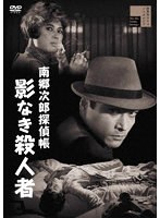 南郷次郎探偵帳 影なき殺人者のポスター