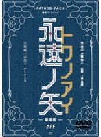 劇場版 永遠ノ矢トワノアイのポスター