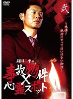 『島田秀平の事故物件×心霊スポット』弐巻 のパッケージ