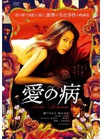 愛の病