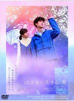 はざまに生きる、春 のパッケージ