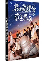 君は放課後、宙を飛ぶ のパッケージ