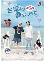 台湾より愛をこめてのポスター