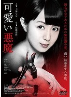 可愛い悪魔 のパッケージ