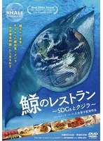 鯨のレストラン 〜SDGsとクジラ〜
