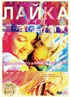 ライカ-Laika- のパッケージ