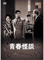 青春怪談 のパッケージ
