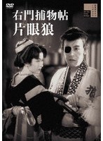右門捕物帖 片眼狼
