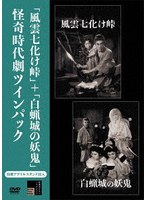 風雲七化け峠+白蝋城の妖鬼 怪奇時代劇ツインパック