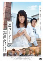恋のしずく 恋のしずく