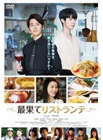 最果てリストランテ のパッケージ