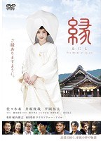 縁 The Bride of Izumo のパッケージ