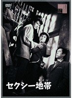 セクシー地帯(ライン) のパッケージ