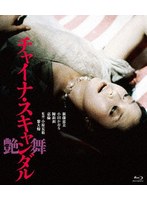 チャイナスキャンダル 艶舞 （ブルーレイディスク）
