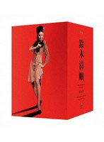 鈴木清順生誕100周年記念シリーズ ブルーレイBOX 其の弐「セイジュンと女たち」