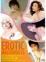 ロマンポルノ 特選女優ブルーレイボックス「エロス大作」篇 (ブルーレイディスク)