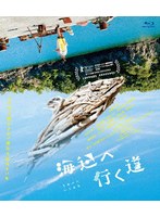 海辺へ行く道 （ブルーレイディスク）