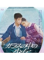ガラスの中の少女 （ブルーレイディスク）