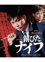 錆びたナイフ (ブルーレイディスク)