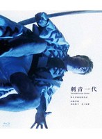 刺青一代 (ブルーレイディスク)