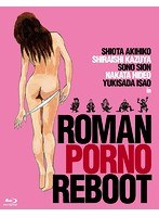 ロマンポルノ・リブート コンプリートBOX（ブルーレイディスク）