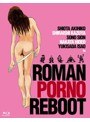ロマンポルノ・リブート コンプリートBOX (ブルーレイディスク)
