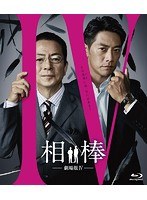 相棒-劇場版IV-首都クライシス 人質は50万人！特命係 最後の決断 通常版（Blu-ray Dis のパッケージ