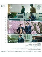 少女は卒業しない Blu-ray＆DVD（Blu-ray Disc＋DVD） （ブルーレイディスク）