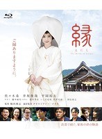 縁 The Bride of Izumo（ブルーレイディスク）