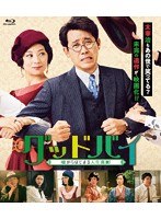 グッドバイ〜嘘からはじまる人生喜劇〜 （ブルーレイディスク）