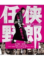 任侠野郎 （ブルーレイディスク）