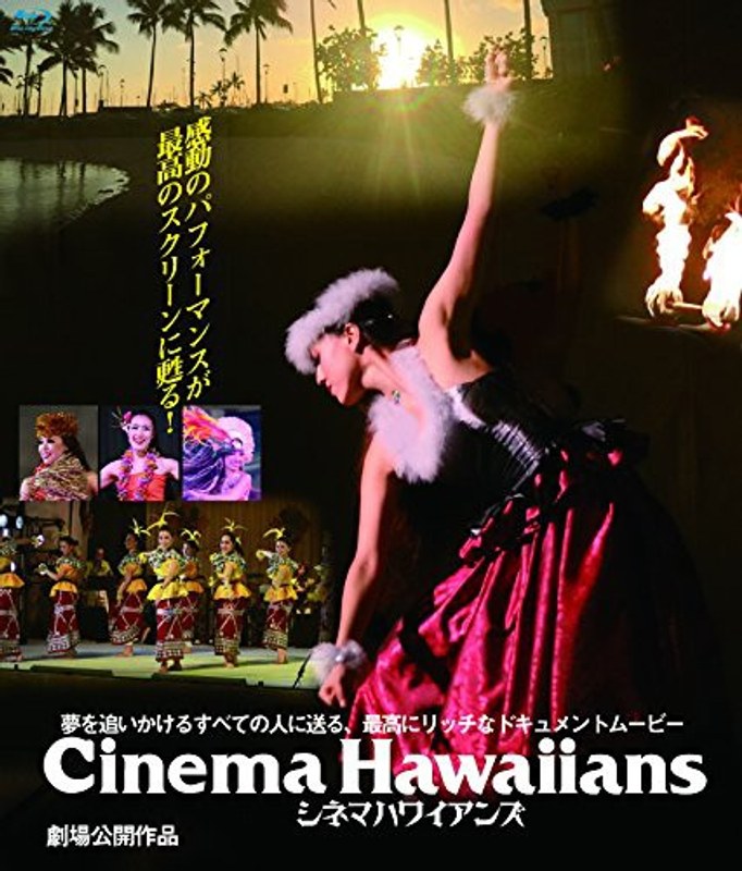 シネマハワイアンズ （ブルーレイディスク） 5,225円