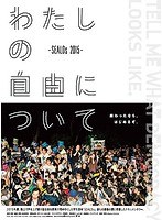 わたしの自由について〜SEALDs 2015〜