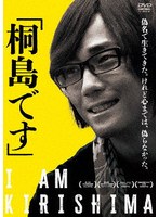 「桐島です」