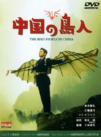 中国の鳥人 のパッケージ