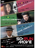 SO-RUN MOVIEのポスター