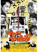 劇場版 ナニワ金融道 灰原勝負！起死回生のおとしまえ！！ のパッケージ