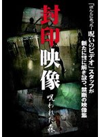 封印映像 呪われた森