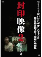封印映像 2 呪殺の記録